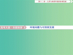 2019屆高考地理總復(fù)習(xí) 第十二章 人類與地理環(huán)境的協(xié)調(diào)發(fā)展 高考大題命題探源8 環(huán)境問題與可持續(xù)發(fā)展課件 新人教版.ppt