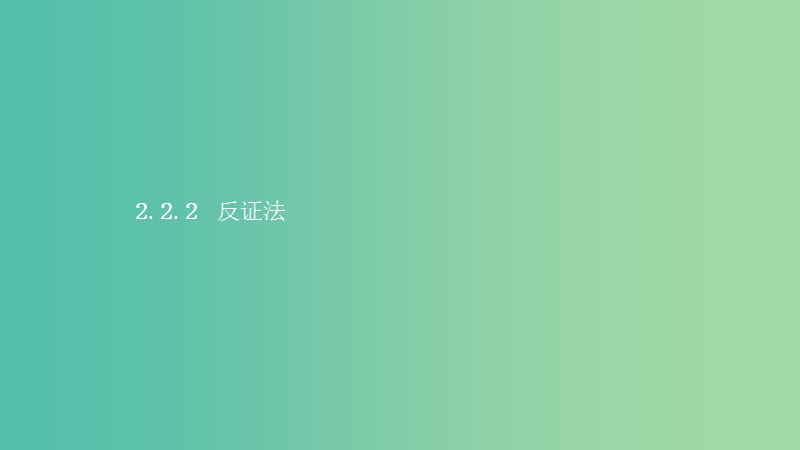 2019高中数学 第二章 推理与证明 2.2 直接证明与间接证明 2.2.2 反证法课件 新人教A版选修1 -2.ppt_第1页