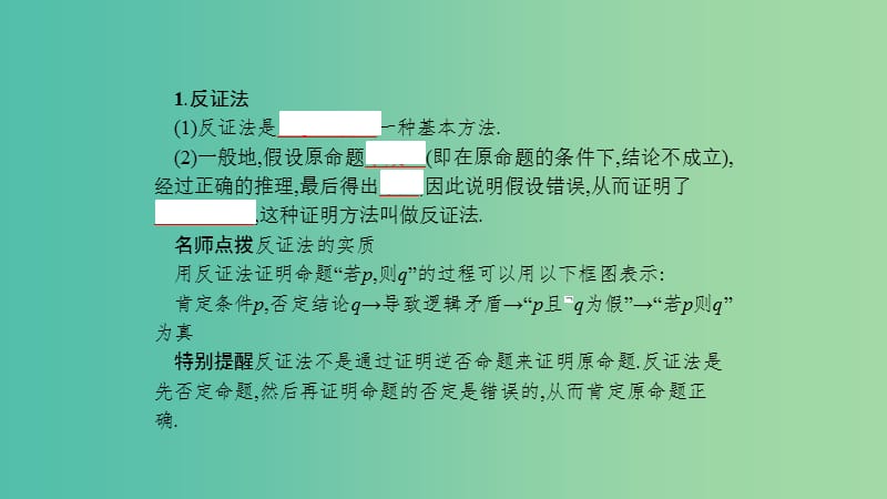 2019高中数学 第二章 推理与证明 2.2 直接证明与间接证明 2.2.2 反证法课件 新人教A版选修1 -2.ppt_第3页