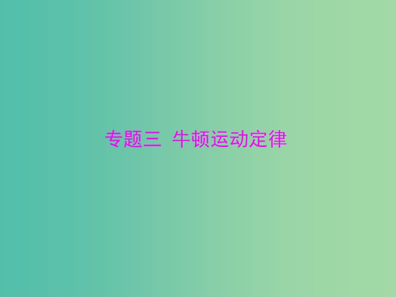 2019版高考物理大一轮复习 专题三 牛顿运动定律 第1讲 牛顿第一定律 牛顿第三定律课件.ppt_第1页