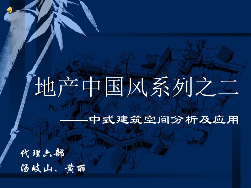 中式建筑空间分析及应用.ppt_第1页