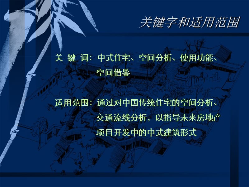 中式建筑空间分析及应用.ppt_第2页