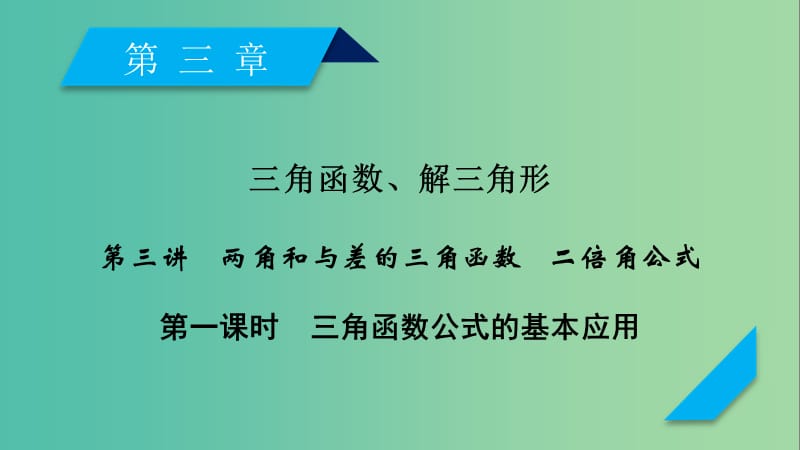 2020高考数学一轮复习第三章三角函数解三角形第3讲两角和与差的三角函数二倍角公式第1课时三角函数公式的基本应用课件.ppt_第1页