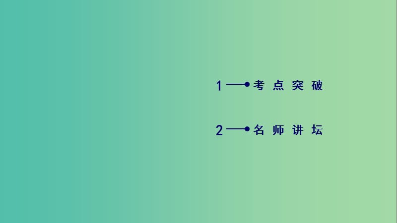 2020高考数学一轮复习第三章三角函数解三角形第3讲两角和与差的三角函数二倍角公式第1课时三角函数公式的基本应用课件.ppt_第2页