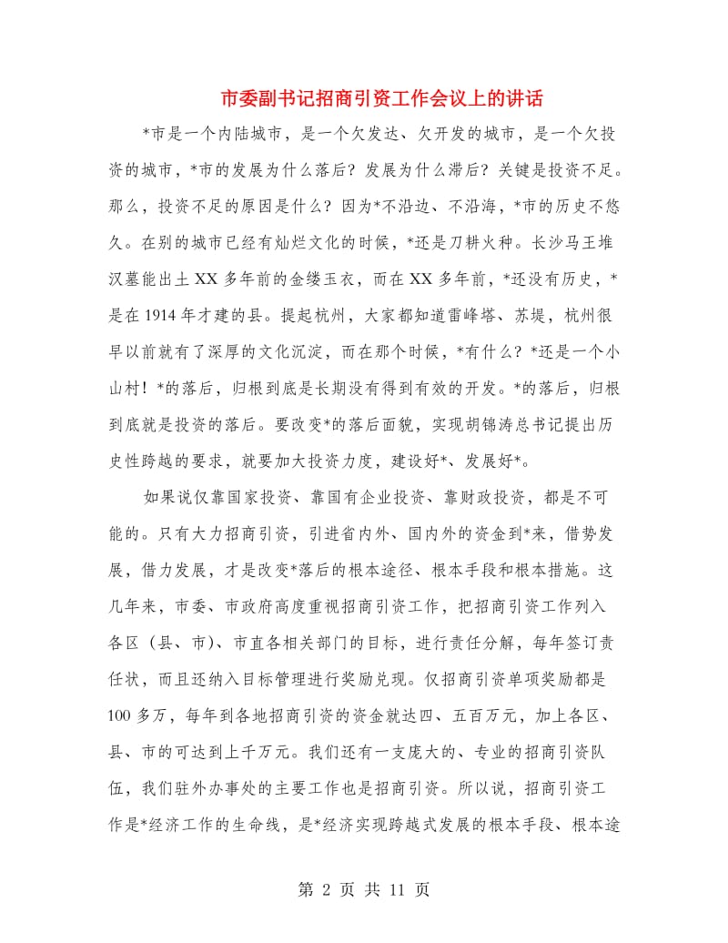 市委副书记招商引资工作会议上的讲话.doc_第2页