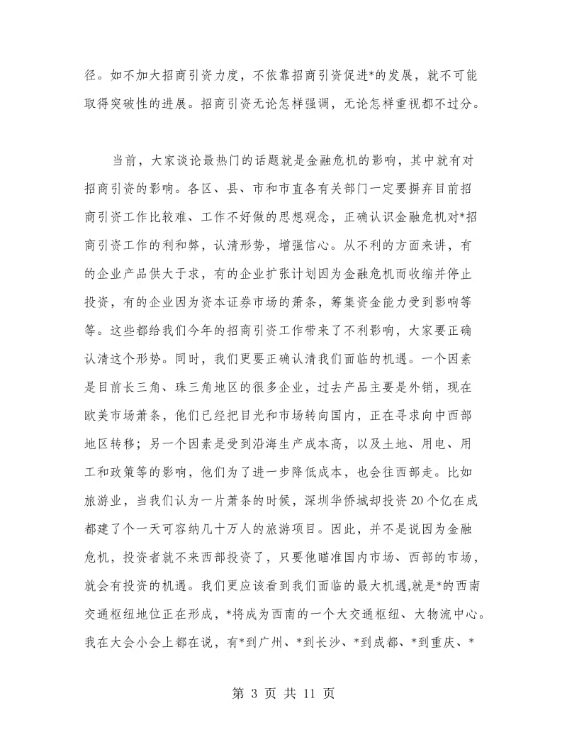 市委副书记招商引资工作会议上的讲话.doc_第3页