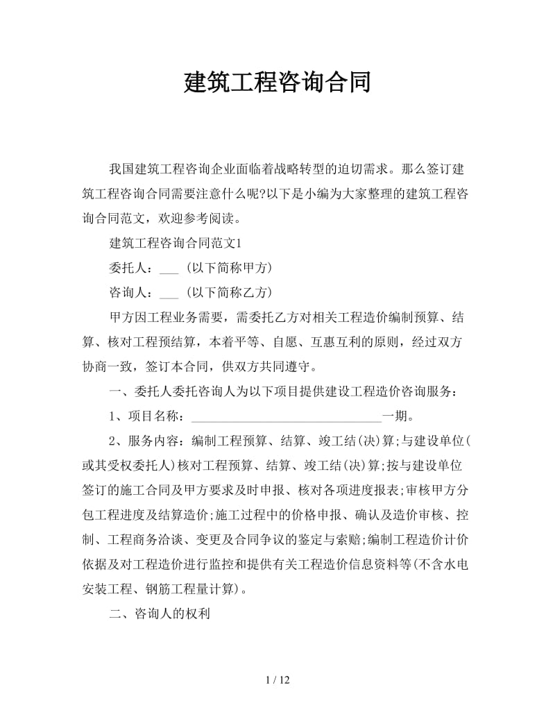 建筑工程咨询合同.doc_第1页