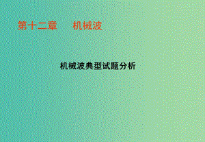 寧夏銀川市高中物理 第十二章 機(jī)械波習(xí)題課課件 新人教版選修3-4.ppt