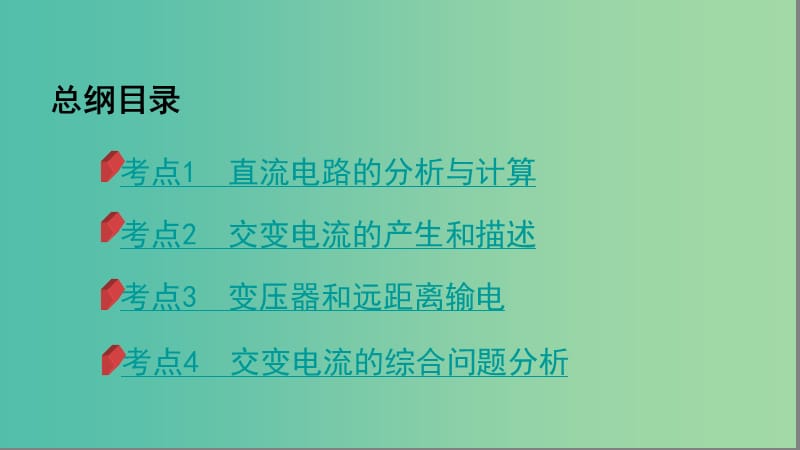 2019高考物理二轮复习 第12讲 直流电路和交流电路课件.ppt_第3页