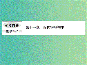 2019屆高考物理一輪復習第十一章近代物理初步1光電效應光的波粒二象性課件.ppt