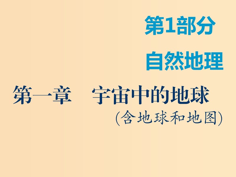 2019版高考地理一轮复习 第1部分 自然地理 第一章 宇宙中的地球（含地球和地图）第一讲 地球与地球仪课件 中图版.ppt_第1页