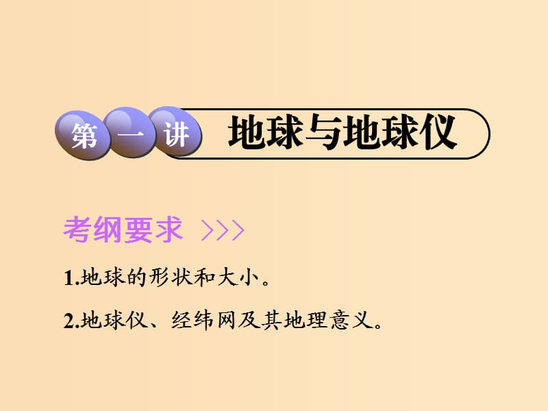 2019版高考地理一轮复习 第1部分 自然地理 第一章 宇宙中的地球（含地球和地图）第一讲 地球与地球仪课件 中图版.ppt_第2页