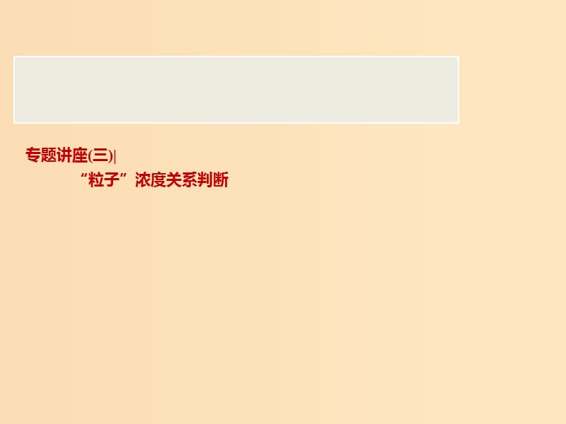 2019版高考化学一轮复习 专题讲座（三）“粒子”浓度关系判断课件 鲁科版.ppt_第1页