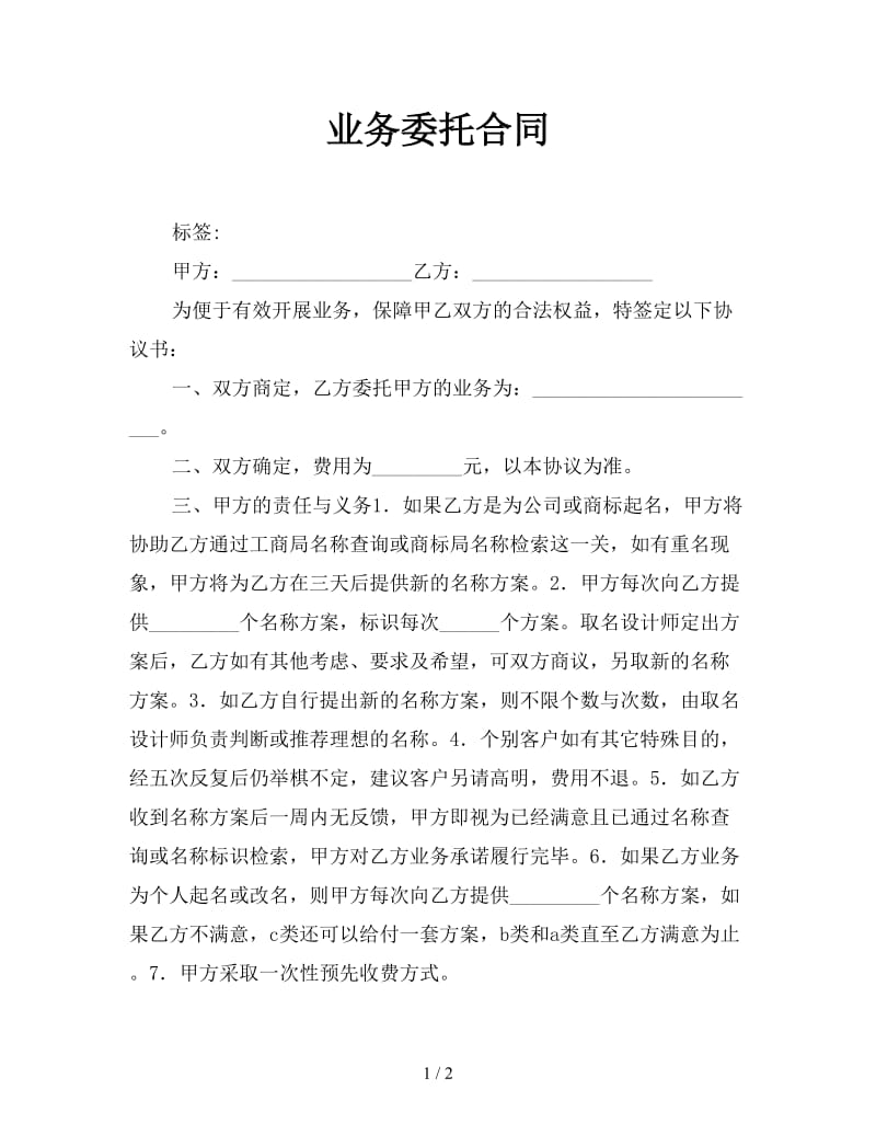 业务委托合同.doc_第1页