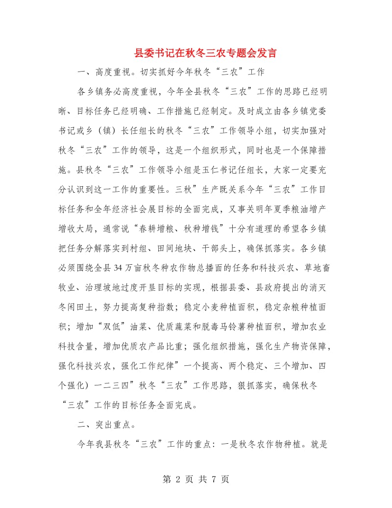 县委书记在秋冬三农专题会发言.doc_第2页
