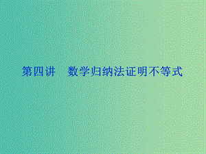 廣東省廉江市2018屆高考數(shù)學一輪復習 第四講 數(shù)學歸納法課件 理 新人教A版選修4-5.ppt