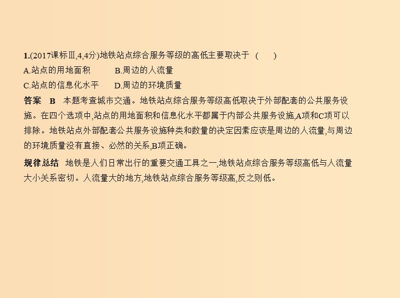 5年高考3年模拟课标Ⅱ卷B版2019年高考地理第八单元城市与城市化课件.ppt_第3页