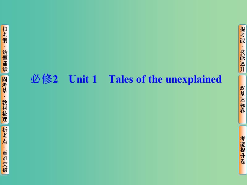 高考英语总复习 Unit1 Tales of the unexplained课件 牛津译林版必修2.ppt_第1页