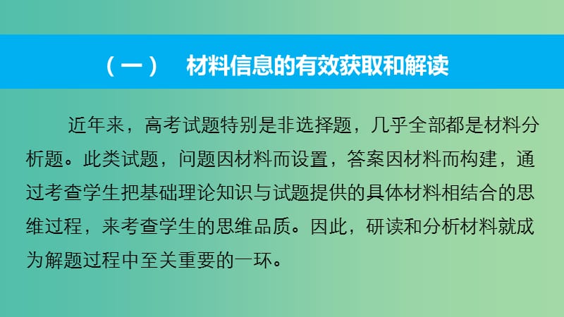 高考政治大二轮复习 增分策略 专题一 1获取和解读信息的能力课件.ppt_第3页