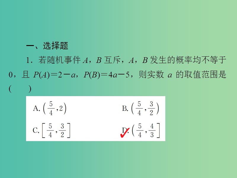 2019高考数学二轮复习第二编专题七概率与统计第2讲概率习题课件文.ppt_第2页