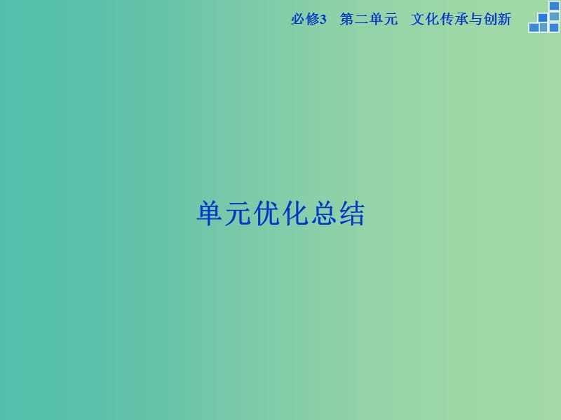 高考政治大一轮复习 第二单元 文化传承与创新单元优化总结课件 新人教版必修3.ppt_第1页