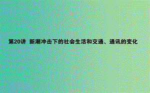 2019年高考歷史一輪復(fù)習(xí) 第8單元 工業(yè)文明的崛起和對中國的沖擊 20 新潮沖擊下的社會生活和交通、通訊的變化課件 岳麓版.ppt