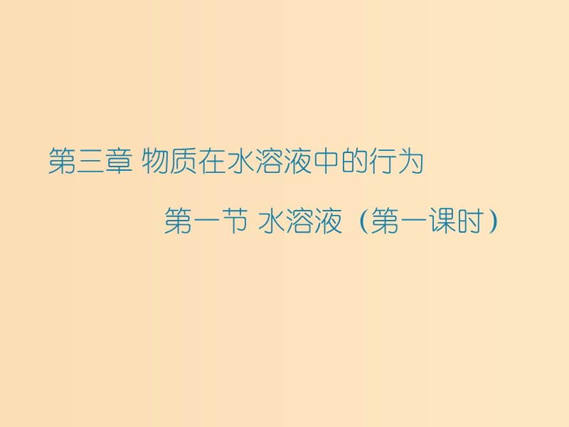 2018年高中化學 第3章 物質在水溶液中的行為 3.1 水溶液 第一課時課件 魯科版選修4.ppt_第1頁