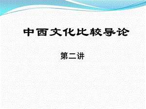 中西文化比較導(dǎo)論第二講.ppt