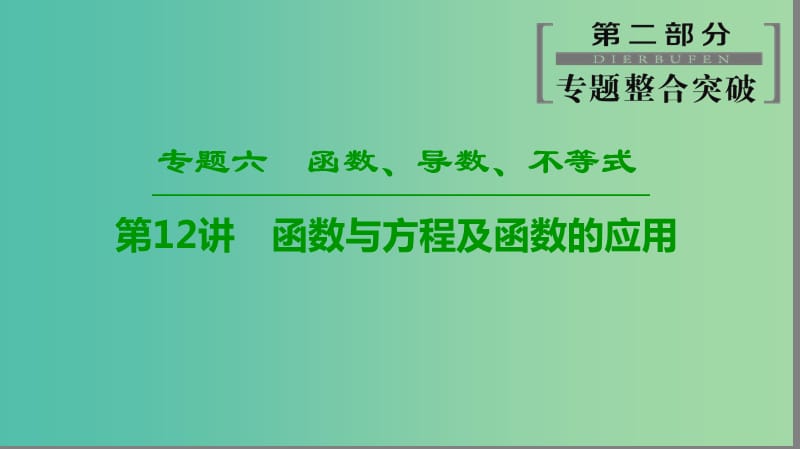 2019高考数学“一本”培养专题突破 第2部分 专题6 函数、导数、不等式 第12讲 函数与方程及函数的应用课件 文.ppt_第1页