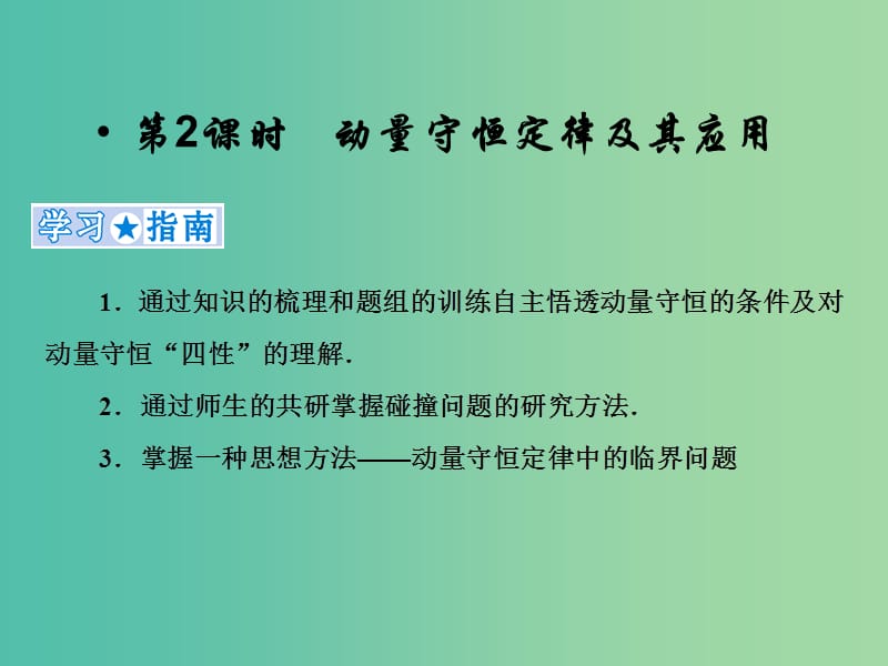 2019高考物理一轮复习 第六章《动量与动量守恒》第2课时 动量守恒定律及其应用课件 新人教版.ppt_第1页