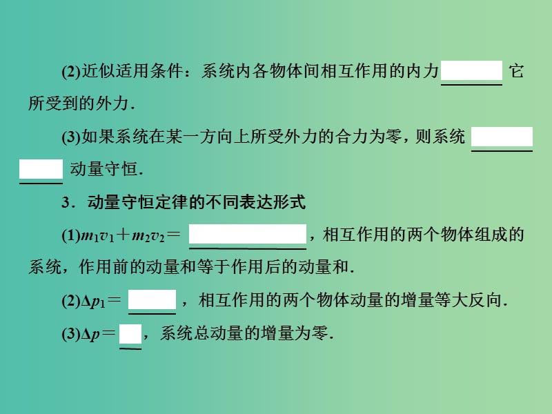 2019高考物理一轮复习 第六章《动量与动量守恒》第2课时 动量守恒定律及其应用课件 新人教版.ppt_第3页