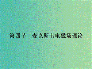 2019高中物理 第二章 電磁感應與電磁場 2.4 麥克斯韋電磁場理論課件 粵教版選修1 -1.ppt