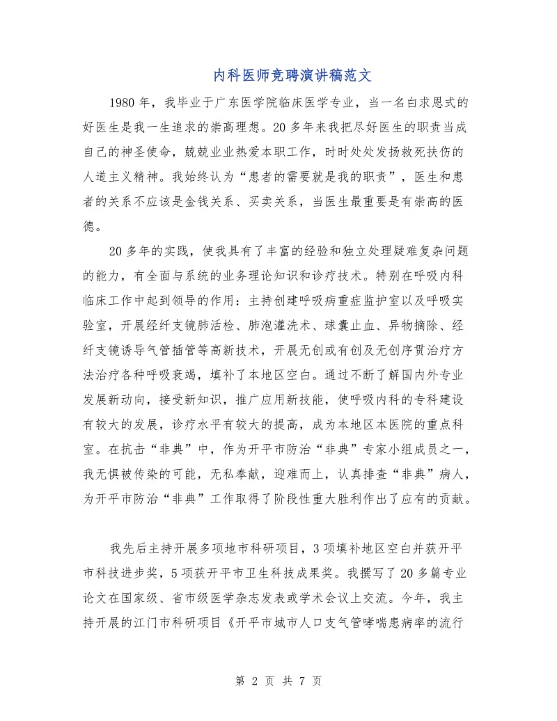 内科医师竞聘演讲稿范文.doc_第2页