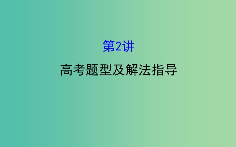 2019届高考历史二轮复习 2.2 高考题型及解法指导课件.ppt_第1页