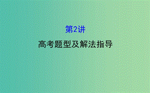 2019屆高考?xì)v史二輪復(fù)習(xí) 2.2 高考題型及解法指導(dǎo)課件.ppt