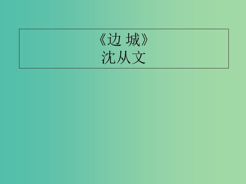 陕西省蓝田县焦岱中学高中语文 3 边城课件1 新人教版必修5.ppt_第1页