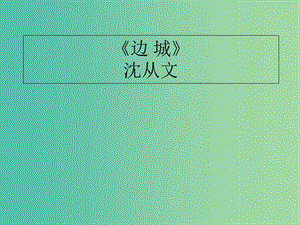 陜西省藍(lán)田縣焦岱中學(xué)高中語文 3 邊城課件1 新人教版必修5.ppt