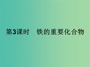 2019年高中化學 第三章 金屬及其化合物 3.2.3 鐵的重要化合物課件 新人教版必修1.ppt