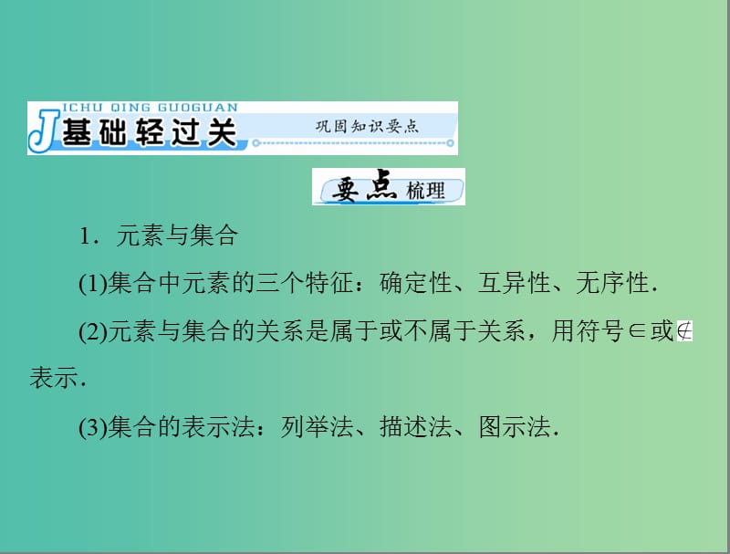 高考数学一轮总复习 第一章 集合与逻辑用语 第1讲 集合的含义与基本关系课件(理).ppt_第3页