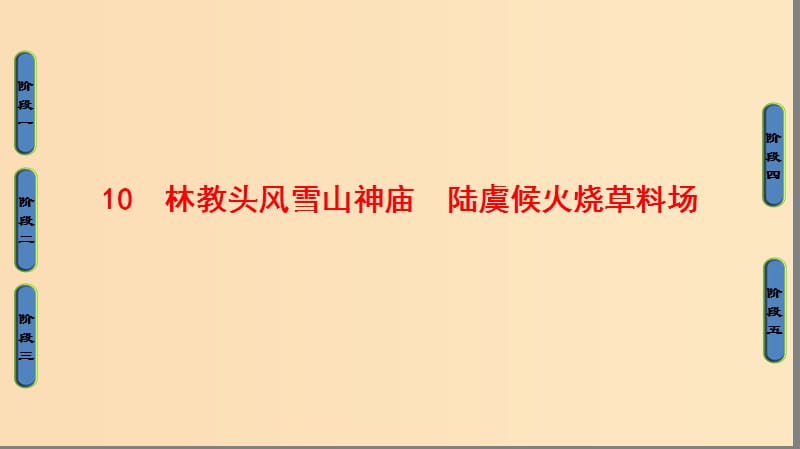 2018-2019学年高中语文 第四单元 宏富壮阔的章回小说 10 林教头风雪山神庙 陆虞候火烧草料场课件 鲁人版选修《中国古代小说》选读.ppt_第1页