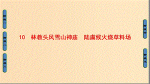 2018-2019學(xué)年高中語(yǔ)文 第四單元 宏富壯闊的章回小說(shuō) 10 林教頭風(fēng)雪山神廟 陸虞候火燒草料場(chǎng)課件 魯人版選修《中國(guó)古代小說(shuō)》選讀.ppt