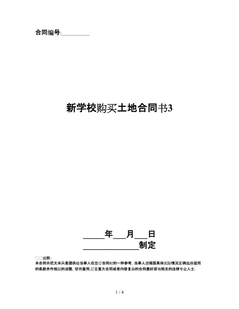 新学校购买土地合同书3.doc_第1页