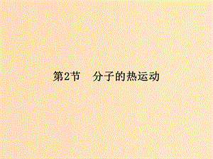 2018-2019學年高中物理 第七章 分子動理論 第2節(jié) 分子的熱運動課件 新人教版選修3-3.ppt