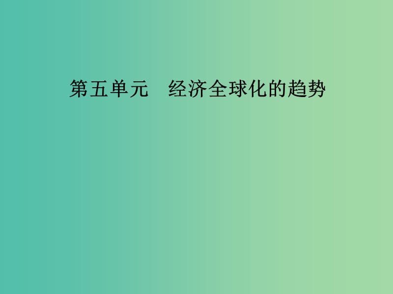 2019春高中历史 第五单元 经济全球化的趋势 第24课 欧洲的经济区域一体化课件 岳麓版必修2.ppt_第1页