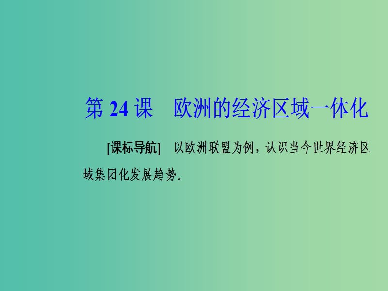 2019春高中历史 第五单元 经济全球化的趋势 第24课 欧洲的经济区域一体化课件 岳麓版必修2.ppt_第2页