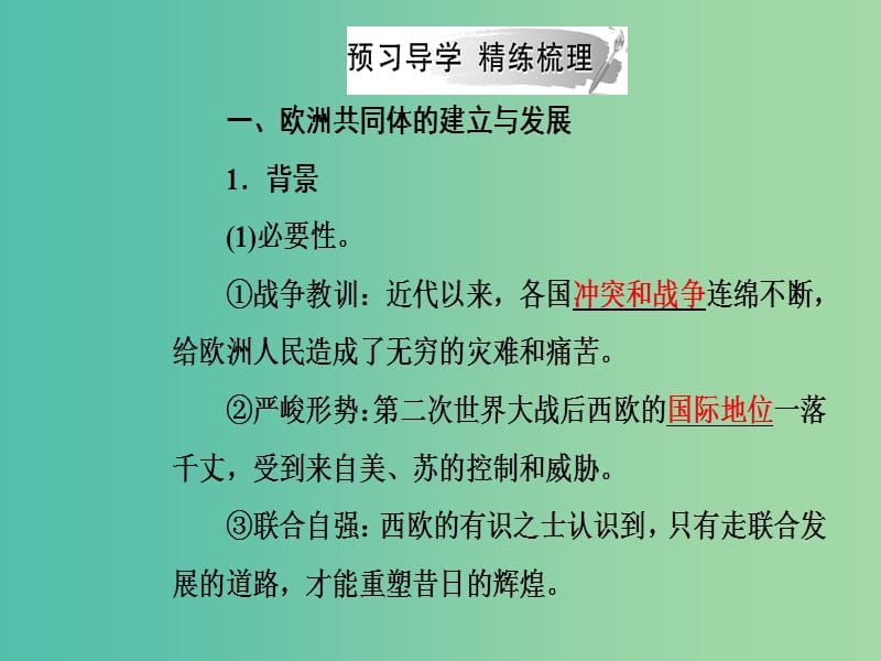 2019春高中历史 第五单元 经济全球化的趋势 第24课 欧洲的经济区域一体化课件 岳麓版必修2.ppt_第3页