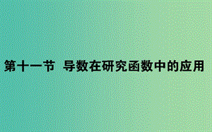 2020高考數(shù)學(xué)一輪復(fù)習(xí) 第二章 函數(shù)、導(dǎo)數(shù)及其應(yīng)用 2.11.1 導(dǎo)數(shù)與函數(shù)的單調(diào)性課件 文.ppt