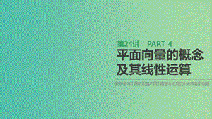 2019屆高考數(shù)學(xué)一輪復(fù)習(xí) 第4單元 平面向量、數(shù)系的擴(kuò)充與復(fù)數(shù)的引入 第24講 平面向量的概念及其線性運(yùn)算課件 理.ppt