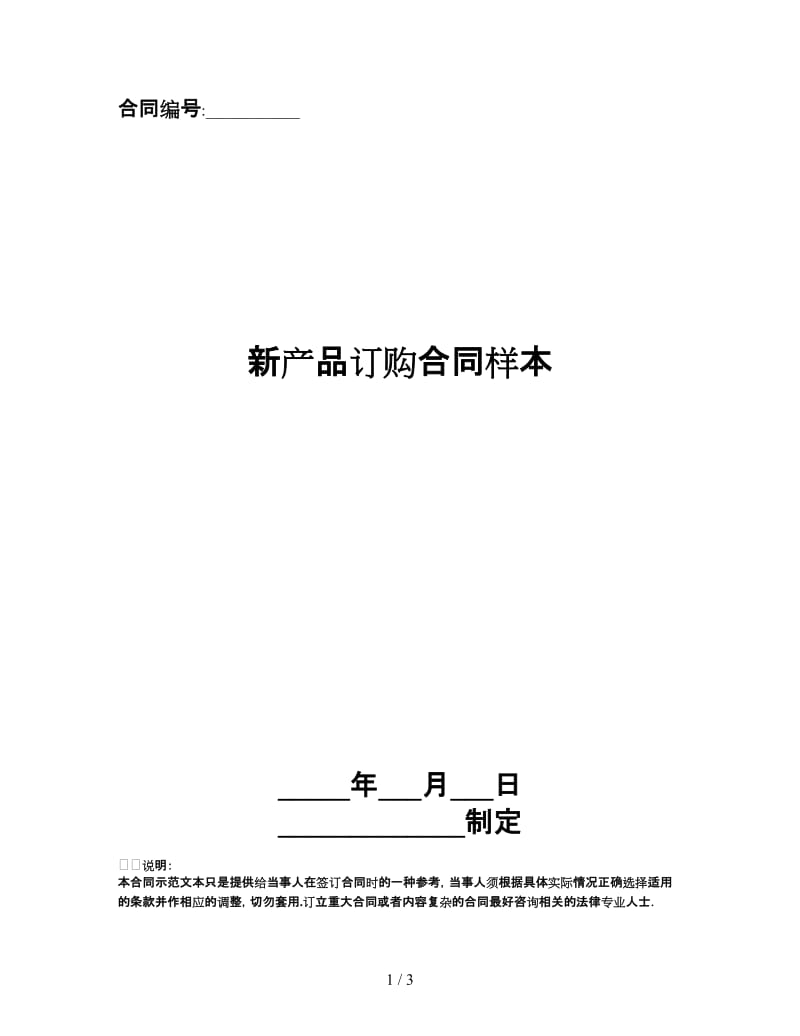 新产品订购合同样本.doc_第1页