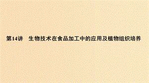 2019版高考生物總復(fù)習(xí) 第一部分 非選擇題必考五大專題 專題五 選修部分 第14講 生物技術(shù)在食品加工中的應(yīng)用及植物組織培養(yǎng)課件.ppt